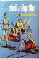 ศาลไทยในอดีต ประยุทธ สิทธิพันธ์