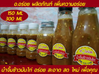 อ.อร่อย น้ำจิ้มข้าวมันไก่ น้ำจิ้ม ข้าวมันไก่ 150 ml 300 ml