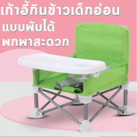 เก้าอี้เด็ก แบบพับได้ พกพาสะดวก baby high chair เก้าอี้กินข้าวเด็ก โต๊ะกินข้าวเด็ก เก้าอี้ทานข้าว เก้าอี้เด็กร้านอาหาร เก้าอี้หัดนั่ง