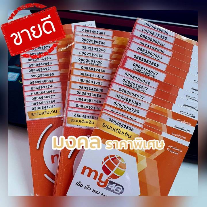 (my.6)เบอร์มงคล ราคาพิเศษ ร้านบริการลงทะเบียนให้ (สั่งซื้อ/เลือกเบอร์ กดเลือก 