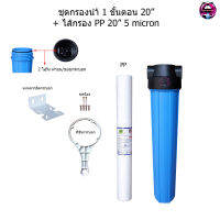 ชุดกรองน้ำ 1 ขั้นตอน 20 นิ้ว(กระบอก 2 โอริง) + ไส้กรอง PP 20" 5 micron กรองโคลน สารแขวนลอยในน้ำ