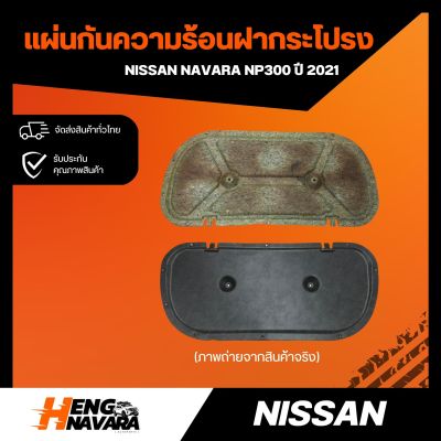 แผ่นกันความร้อนฝากระโปรง Nissan Navara NP300 ปี 2021 (แท้ศูนย์)