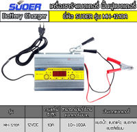 เครื่องชาร์จแบตเตอรี่รถยนต์ 12V 10A SUOER รุ่น MH-1210