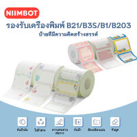 กรุงเทพจัดส่ง NIIMBOT B1 B21 กระดาษฉลากสี สติ๊กเกอร์ชื่อสร้างสรรค์ บ้าน กระดาษโน้ตกันน้ำ เครื่องพิมพ์ฉลาก กระดาษความร้อน