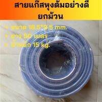 [สายแก๊สหุงต้ม แบบยกม้วน ยาว 50 m. ขนาด 18.5*9.5mm ] สายแกส สายแก๊ส สายนำแก๊ส สายแกสlpg