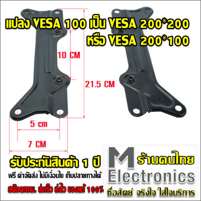 VESA EXPANDER ชุดแปลง VESA ชุดแปลงรูน๊อต จาก VESA 100 เป็น VESA 200 VESA Extend Adapter , VESA Converter , VESA Mounting Expansion VESA Adapter Bracket from 100 x 100 to VESA 200 x 100, 200*200