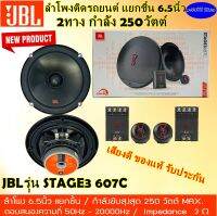 เสียงเทพ การันตีรับประกันจากมหาจักร!! JBL รุ่น STAGE 3607C ลำโพงแยกชิ้น 6.5นิ้ว 2ทาง กำลัง250วัตต์ เสียงดี ดีไซน์สวย ของแท้ รับประกันใจ