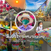 N111 สืบมรรคาทัศนาทั่วไทย :ภาพถ่ายฝีพระหัตถ์ สมเด็จพระกนิษฐาธิราชเจ้า กรมสมเด็จพระเทพรัตนราชสุดาฯ 2565 /9786165948036