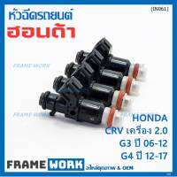 (ราคา /1 ชิ้น )***พิเศษ***หัวฉีดใหม่แท้ Honda ,CRV เครื่อง 2.0 G3 ปี 06-12/ G4 ปี 12-17  (10 รูฝอย)  P/N :5KO-A01(พร้อมจัดส่ง)(แนะนำเปลี่ยน 4 )