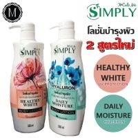 โลชั่น บำรุงผิว X Cute Me Simply Healthy Body Lotion เอ็กซ์คิวท์มี ซิมพลี ไวท์ บอดี้โลชั่น 550ml.