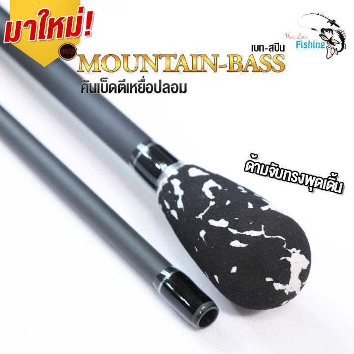 คันเบ็ดตกปลา-sns-รุ่น-mountian-bass-มีเฉพาะ-2-ท่อน-มีทั้งเบทและสปิน-มีหลายเวท-เหมาะสำหรับตีเหยือปลอม-ช่อน-ชะโด-กระพง