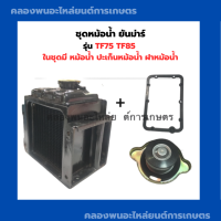 ชุดหม้อน้ำ ยันม่าร์ TF75 TF85 ในชุดมี หม้อน้ำ ปะเก็นหม้อน้ำ ฝาหม้อน้ำ ปะเก็นหม้อน้ำยันม่าร์ หม้อน้ำtf75 ฝาหม้อน้ำยันม่า หม้อน้ำTF