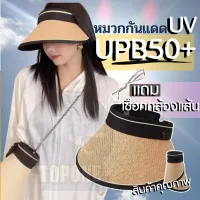 หมวกกันแดด กัน UV 50+ ( 2 สี - ครีม / น้ำตาล ) ฟรี เชือกคลองคอ 1 เส้น หมวกแบบสาน ป้องกันรังสีอัลตราไวโอเลต หมวกครึ่งใบ หมวกครึ่งหัว สวยงาม