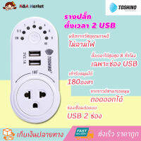 TOSHINO - รางปลั๊กไฟ USB นาฬิกาตั้งเวลา 3in1 Timer Adapter 2 USB รุ่น TS-MT2U ปลั๊กแปลง 3 ขา(ขากราวด์หมุนถอดได้) รองรับกระแสไฟสูงสุด 16 แอมป์ (ไฟโหลดได้สูงสุด 3600 วัตต์) รางปลั๊กไฟป้องกันไฟกระชาก ปลั๊กพ่วง และอุปกรณ์ไฟฟ้า ป้องกันไฟช๊อต มาตรฐาน มอก.