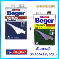 BEGER เบเยอร์ ยูรีเทน U-202, U-404 และทินเนอร์ M-44  และมีให้เลือก  2 ขนาด