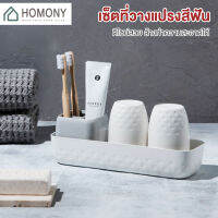 [?พร้อมส่ง+ โค้ดลด] HOMONY อุปกรณ์จัดเก็บในห้องน้ำ (BAT H) แก้วใส่แปรงสีฟัน เซตกล่องใส่แปรงสีฟัน ที่วางสบู่ กล่องทิชชู่