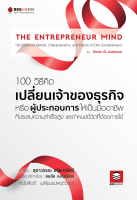 100 วิธีคิด เปลี่ยนเจ้าของธุรกิจหรือผู้ประกอบการให้เป็นมืออาชีพ ที่ประสบความสำเร็จสูง และกำหนดชีวิตที่ต้องการได้