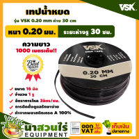 เทปน้ำหยด สายน้ำหยด VSK ความหนา 0.20 มม. ระยะห่าง 30 ซม.(1 รู) ยาว 1000 เมตรเต็ม สายเทปน้ำหยด มาตรฐาน นาสวนไร่ !! สายเทปน้ำหยด  สายน้ำหยด สายน้ำหยด1000 เทปน้ำหยด สายน้ำหยด เทปกลม สายส่งน้ำ เทปส่งน้ำ