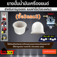 (ซื้อ3แถม3) ยางปั๊มน้ำมัน สำหรับ คาร์บูเรเตอร์ แบบ ผ้าปั๊ม (ไดอะแฟรม)