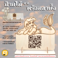 แผ่นป้ายไม้เลเซอร์ QR code สแกนจ่ายเงิน หรือตามแบบที่ลูกค้าต้องการได้ เส้นคมชัดไม่หลุดลอก กันน้ำ ใส่โลโก้คิวอาร์โค้ด ข้อความได้เลย