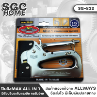 ALLWAYS ปืนยิงMAX รุ่น SG-832 เครื่องยิงลวดแม็ก เครื่องยิงบอร์ด ALL IN 1 มีตัวปรับระดับแรงอัด กดยิงง่าย ให้แรงกดสูง ปืนยิงแม็ก ยิงบอร์ด