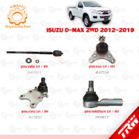 TRW ช่วงล่าง ISUZU D-MAX 2WD ปี 2012-2019  ลูกหมากบน-ล่าง, ลูกหมากคันชักนอก, ลูกหมากแร็ค