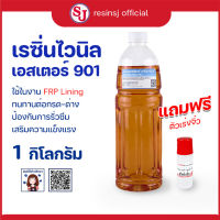 ไวนิลเอสเตอร์เรซิ่น 901P (Vinyl Ester resin) เรซิ่น ไวนิล เกรดใช้งานทั่วไป สินค้าพร้อมส่ง