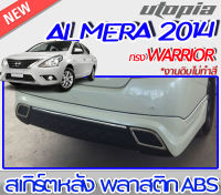 สเกิร์ตหลัง ALMERA 2014-2015 ลิ้นหลัง ทรง AVIATOR พลาสติก ABS งานดิบ ไม่ทำสี