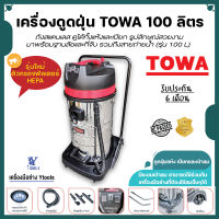 เครื่องดูดฝุ่น ขนาด 100 ลิตร  TOWA