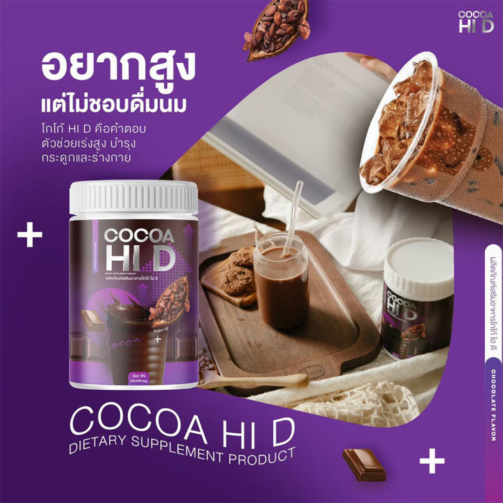 hi-d-cocoa-amp-hi-d-plus-calcium-ไฮดีแคลเซียม-บำรุงกระดูก-วิตามินเพิ่มความสูง-อาหารเสริมบำรุงกระดูกและข้อ-เร่งสูง-ไฮดี-hid