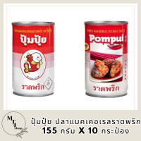 ปุ้มปุ้ย ปลาแมคเคอเรลราดพริก 155 กรัม x 10 กระป๋อง รหัสสินค้า MUY3198J