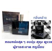 น้ำหอมอาหรับ blue moon