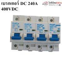 เบรกเกอร์ DC 240A 400VDC อัพเกรดรถไฟฟ้า