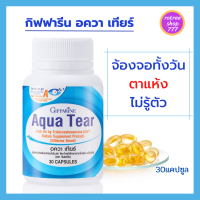 น้ำมันปลา Fish Oil อควาเทียร์ อาหารเสริม กิฟฟารีน ผสม วิตามินเอ ดีเอชเอ Giffarine Aqua Tear บรรจุ 30 แคปซูล