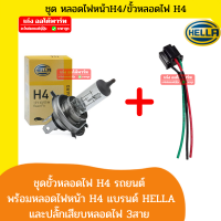 Hella ชุดหลอดไฟหน้า H4  1ชุดประกอบด้วย ปลั๊กไฟH4 + หลอดไฟH4 แบรนด์ Hella 1หลอด จำนวน 1ชุด ใส่ได้รถหลอดไฟหน้าธรรมดา D-max Ranger Vigo City Civic สอบถามได้