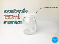 ขวดแก้ว พุดดิ้ง 150ml ฝาพลาสติก (ยกลัง80ใบ)