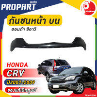 กันชนหน้า HONDA CRV ปี​ 2007/2008/2009 ชิ้นบน ฮอนด้า ซีอาร์วี ของแท้ เบิกศูนย์ 100%