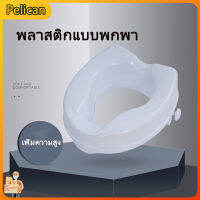 [Pelican1]พลาสติกแบบพกพาคนพิการหมอบยากห้องน้ำป้องกันเข่าไม่มีฝาปิดห้องน้ำสูงเพิ่มความสูง 10 ซม