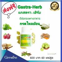 ส่งฟรี อาหารเสริมกิฟฟารีน  กรดไหลย้อน แสบท้อง กระเพาะ  กิฟฟารีน แกสตร้า เฮิร์บ  มีคำตอบ Giffarine 600 บาท ส่งฟรี