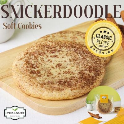 คุกกี้เนยสด สนิกเกอร์ดูเดิ้ล (Snickerdoodle Soft Cookies)คุกกี้นิ่ม จาก Lydia&Samit
