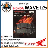 ผ้าเบรค หน้า-หลัง ผ้าดิส HONDA YAMAHA ผ้าเบรคหน้า Nova Wave125 Click Click-i Fino ผ้าเบรคหลัง โนวา เวฟ คลิ๊ก ฟีโน่ TTW