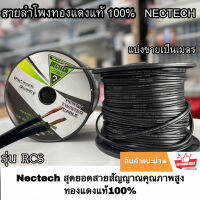 แบ่งขายเป็นเมตร สายลำโพงทองแดงแท้ RCS Nectech รุ่น RCS 16AWG 100เมตร เนื้อดี ทองแดงแท้ 100% พร้อมจัดส่ง