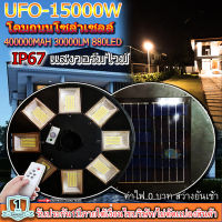 UFO 15000W โคมไฟถนนรุ่น UFO SQUARE LIGHT 15000W โคมไฟพลังงานแสงอาทิตย์ ไฟโซล่าเซลล์ ไฟถนนโซล่าเซลล์ วอร์มไวท์