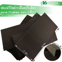 ฟองน้ำวิทย์ เนื้อสปริงแน่น สีดำ เสริมเบาะ | ขนาด: 37x80ซม. หนา: 1นิ้ว