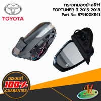 TOYOTA - 879100KE41 กระจกมองข้าง RH ไม่มีฝาครอบ (พับได้) FORTUNER 2015-2018 ของแท้