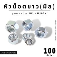 (บรรจุ 100ชิ้น/ถุง ) หัวน็อต ชุบซิงค์ขาว ตัวเมีย M12 - M20 ✅พร้อมส่ง