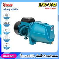 POLO ( JSW-10M ) ปั๊มหอยโข่ง ล่อน้ำด้วยตัวเอง P041-0850 ไฟฟ้า 220 โวลต์ กำลังมอเตอร์ 1 แรงม้า เครื่องสูบน้ำโปโล ที่สูบน้ำ ปั๊มน้ำ ปั๊มน้ำหอยโข่ง