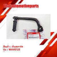 คันสตาร์ท  สำหรับ WAVE 125 สีดำ มอเตอร์ไซค์ เวฟ