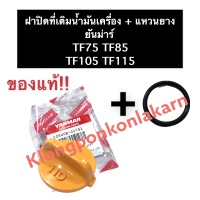 ฝาปิดที่เติมน้ำมันเครื่อง + แหวนยาง ยันม่าร์ TF75 TF85 TF105 TF115 ฝาปิดที่เติมน้ำมันTF ฝาปิดช่องเติมน้ำมันTF ฝาปิดน้ำมัน ฝาน้ำมัน โอริง ยางโอริง