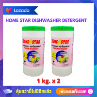 ผงทำความสะอาด ภาชนะ 1KG โฮมสตาร์ x 2ขวด ผงล้างจานสำหรับ เครื่องล้างจาน Home Star Powder Detergent 1 kg.